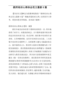 教师培训心得体会范文最新8篇