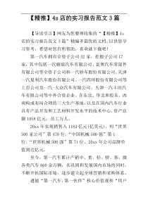 【精推】4s店的实习报告范文3篇
