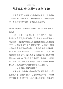 发展改革（述职报告）范例(4篇)