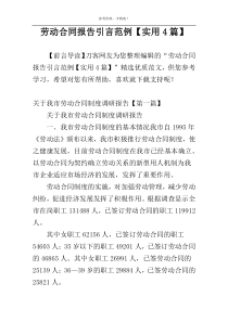 劳动合同报告引言范例【实用4篇】