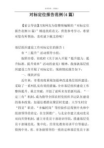 对标定位报告范例(4篇)