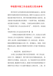 学校图书馆工作总结范文范本参考