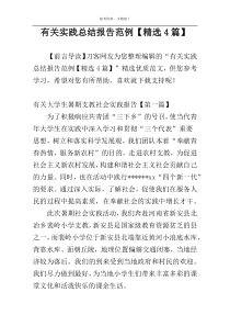 有关实践总结报告范例【精选4篇】