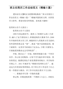 班主任简历工作总结范文（精编5篇）