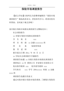 保险市场调查报告