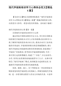 现代学徒制培训学习心得体会范文【精选4篇】