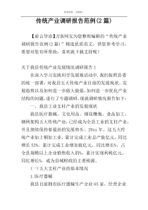 传统产业调研报告范例(2篇)