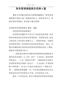 财务管理调查报告范例4篇
