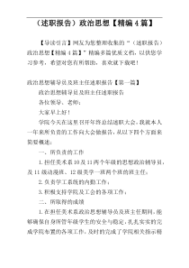 （述职报告）政治思想【精编4篇】