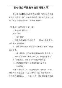 雷电颂公开课教学设计精选4篇