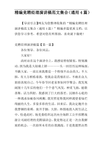 精编竞聘经理演讲稿范文集合（通用4篇）