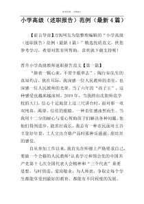 小学高级（述职报告）范例（最新4篇）