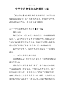 中学生消费报告范例通用4篇
