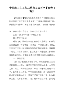 十佳班主任工作总结范文五百字【参考4篇】