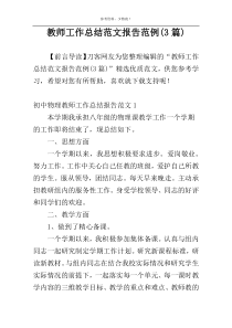 教师工作总结范文报告范例(3篇)
