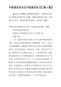 中秋国庆安全生产检查总结【汇集4篇】