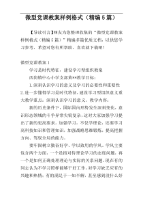 微型党课教案样例格式（精编5篇）