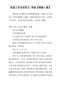 党建工作总结范文 希望【精编4篇】