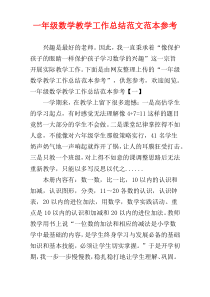 一年级数学教学工作总结范文范本参考