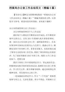 档案局办公室工作总结范文（精编5篇）