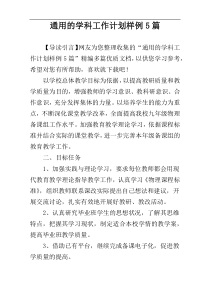 通用的学科工作计划样例5篇