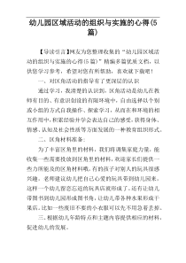 幼儿园区域活动的组织与实施的心得(5篇)