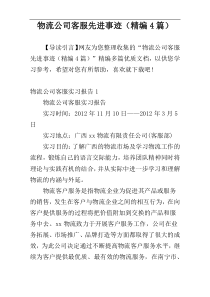 物流公司客服先进事迹（精编4篇）