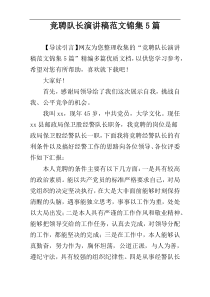 竞聘队长演讲稿范文锦集5篇