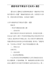 感恩母亲节策划书【实用4篇】