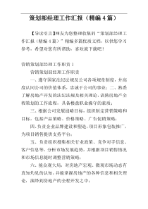 策划部经理工作汇报（精编4篇）