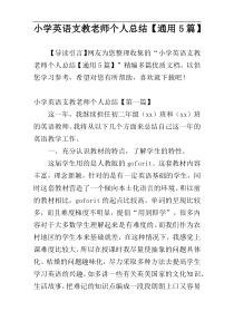 小学英语支教老师个人总结【通用5篇】