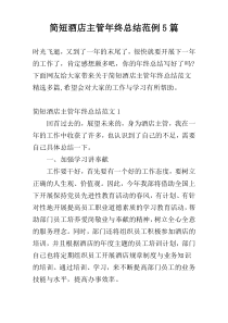 简短酒店主管年终总结范例5篇