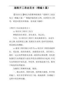 道路开工表态发言（精编5篇）