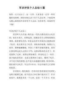 军训评优个人总结5篇