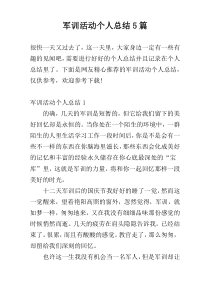 军训活动个人总结5篇