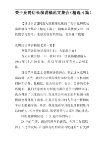 关于竞聘店长演讲稿范文集合（精选4篇）