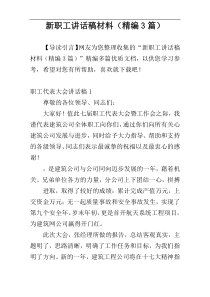 新职工讲话稿材料（精编3篇）