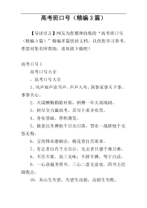 高考班口号（精编3篇）