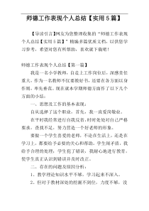 师德工作表现个人总结【实用5篇】