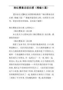 杨红樱童话读后感（精编5篇）