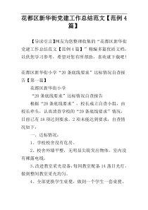 花都区新华街党建工作总结范文【范例4篇】