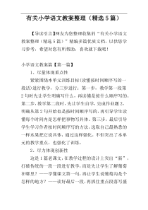 有关小学语文教案整理（精选5篇）