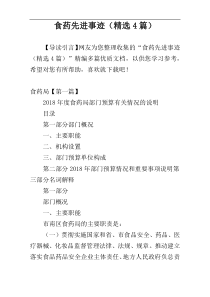 食药先进事迹（精选4篇）