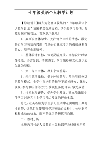 七年级英语个人教学计划