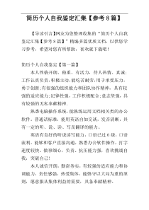 简历个人自我鉴定汇集【参考8篇】