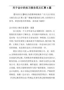 关于会计的实习报告范文汇聚4篇