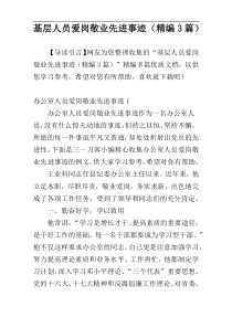 基层人员爱岗敬业先进事迹（精编3篇）