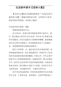 生活部申请书【范例8篇】