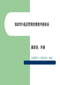 中高层管理者绩效考核体系