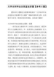 大学本科毕业自我鉴定多篇【参考8篇】